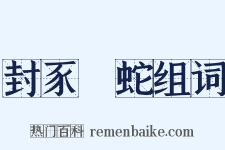 封豕長蛇组词是什么意思的图片